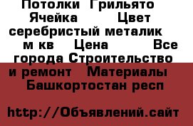 Потолки “Грильято“. Ячейка 50*50. Цвет- серебристый металик. S~180м.кв. › Цена ­ 650 - Все города Строительство и ремонт » Материалы   . Башкортостан респ.